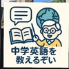 中学英語を教えるぞい