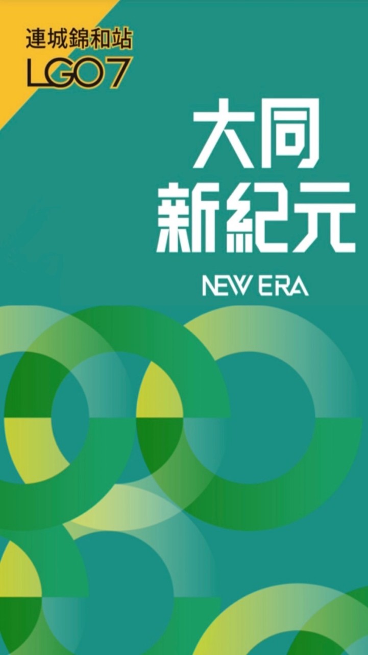 中和大同新紀元NEW ERA｜萬大線LG07連城錦和站捷運聯開案討論群