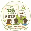 中小學家長數位學習政策宣講_花蓮場