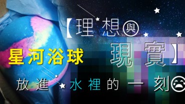 【理想與現實】星河浴球放進水裡的一刻