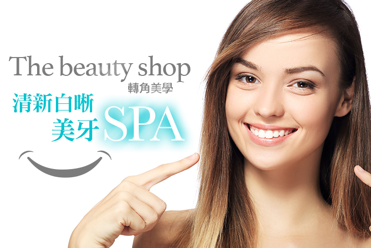 【台北】The beauty shop 轉角美學 #GOMAJI吃喝玩樂券#電子票券#淨白牙齒