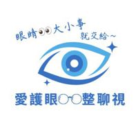 救視❣愛護眼👀整聊視