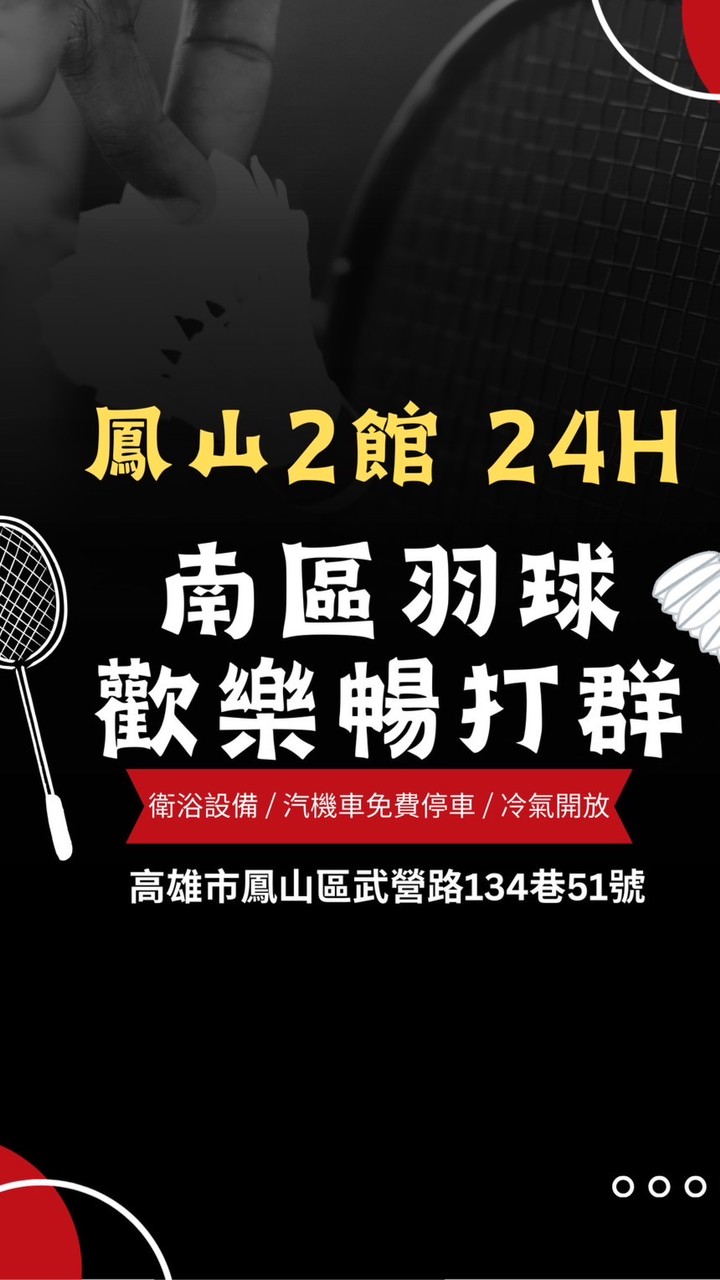 南區羽球 鳳山2館  暢打團🏸