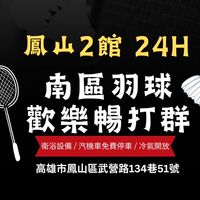 南區羽球 鳳山2館  暢打團🏸