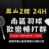 南區羽球 鳳山2館  暢打團💋