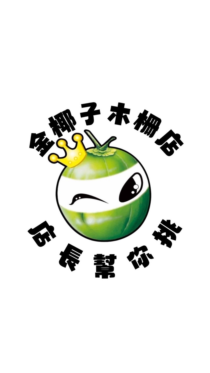 金椰子木柵店之店長幫你挑