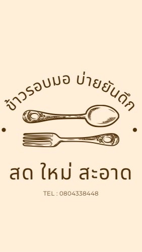 ร้านข้าวหน้ามอเช้ายันดึก (ศรีราชา)