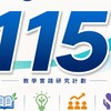 115教學實踐（中教大）