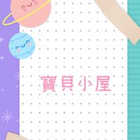 寶貝小屋