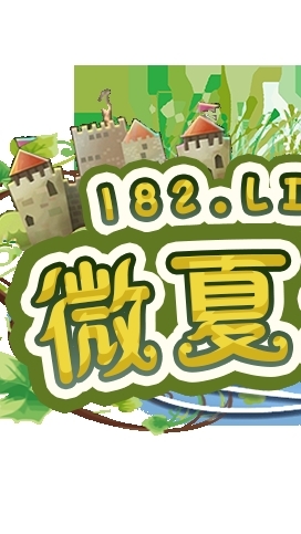 微夏182交易群