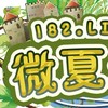 微夏182交易群
