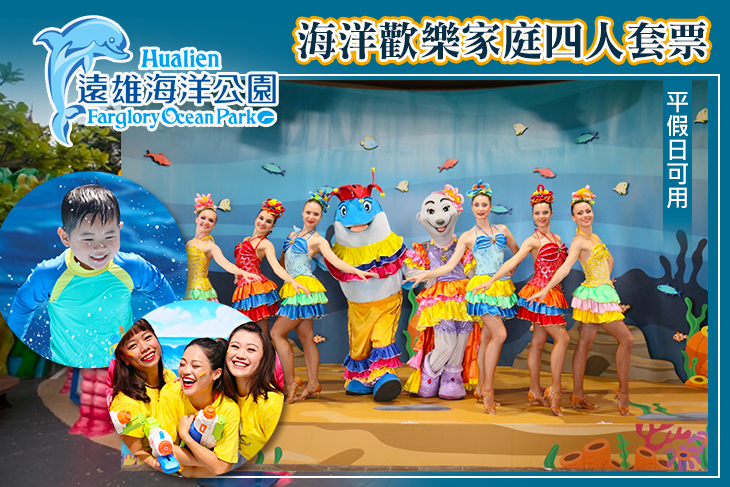 海洋歡樂家庭四人套票(平假日可用)