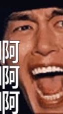 我開爽的，你不要過來啊