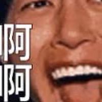 我開爽的，你不要過來啊