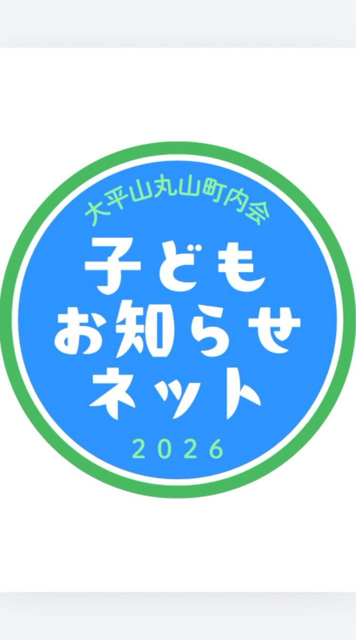 町内会子どもお知らせネット2026