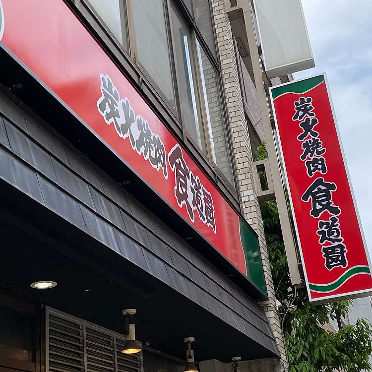 メニュー 炭火焼肉食道園 大森店 スミビヤキニクショクドウエン オオモリテン 大森北 大森駅 焼肉 By Line Conomi