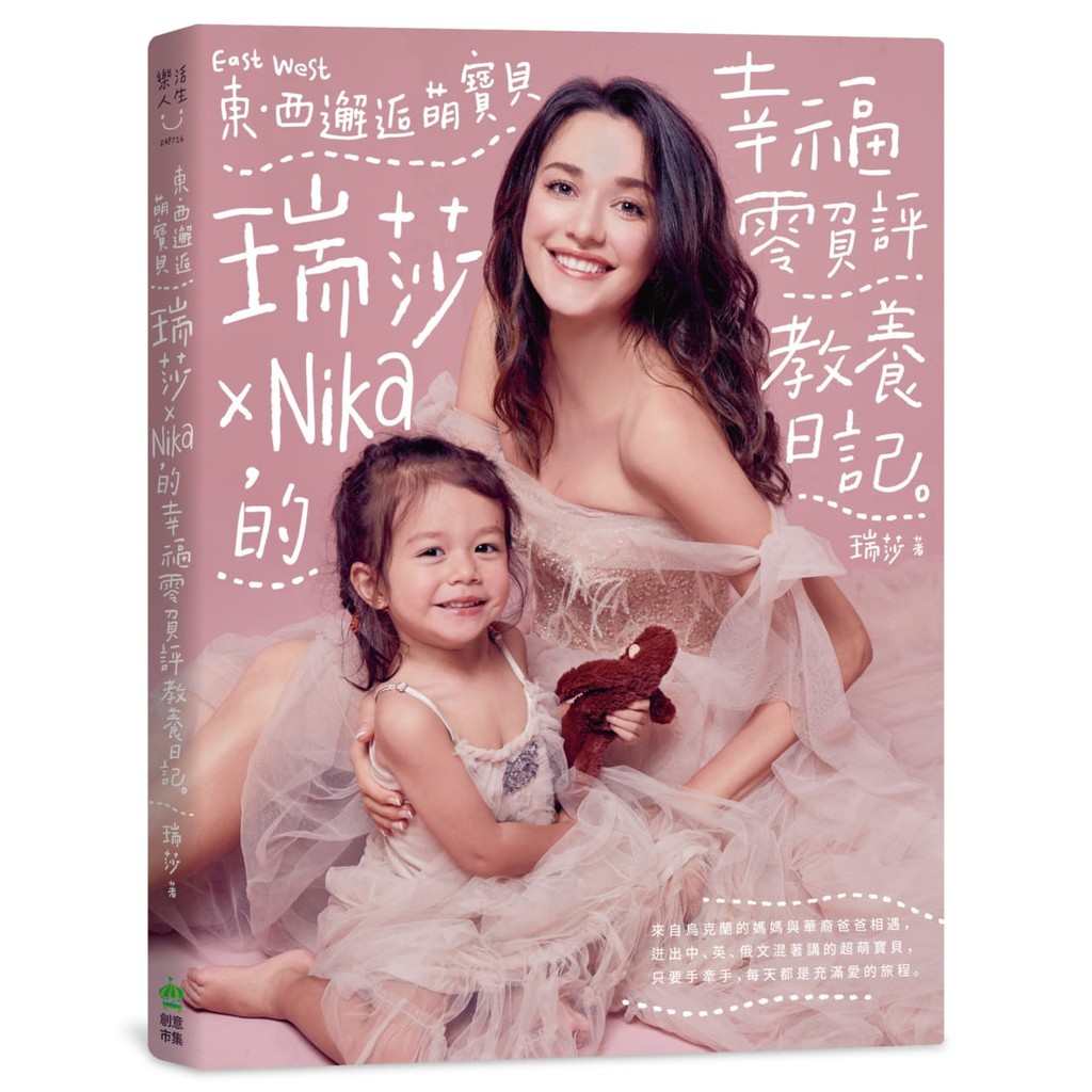 瑞莎的台灣Mommy手札── 20190620孕期心事＆育兒紀錄全公開來自烏克蘭的媽媽與華裔爸爸相遇，迸出中、英、俄文混著講的超萌寶貝，只要手牽手，每天都是充滿愛的旅程。懷孕時拚命吃，最後卻只胖了七公