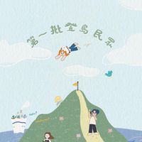第一批登島民眾 +
