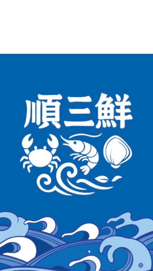 順三鮮水產