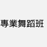 翻滾技巧訓練班