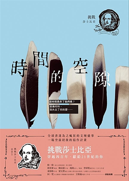 全球書迷為之瘋狂的文壇盛事 空前絕後的寫作計畫── 「挑戰莎士比亞」系列小說 穿...