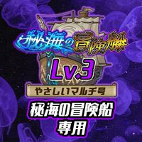 🚢モンスト ③ 秘海の冒険船 専用 やさしいマルチグループ 【モンスターストライク】