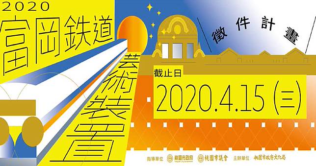 首屆 富岡鐵道藝術裝置計畫 徵件開跑 非池中藝術網 Line Today