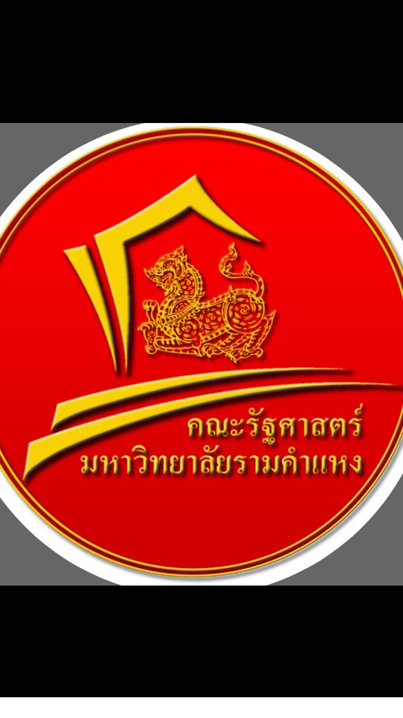 เด็กรัฐศาสตร์ ม.ราม ปี๑