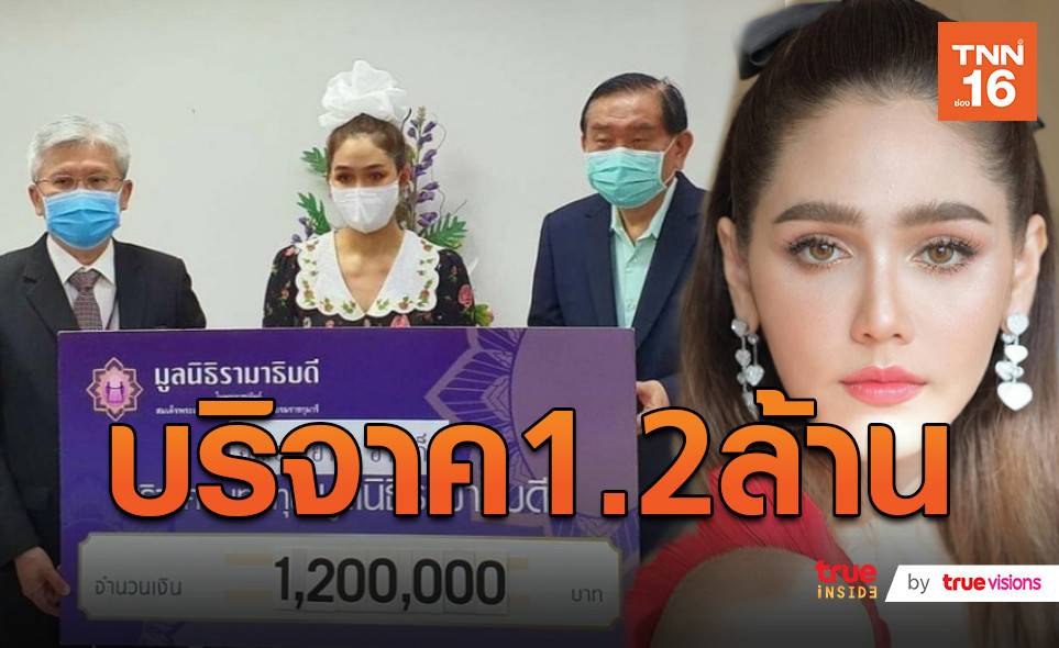 ใจบุญมากแม่ ชมพู่ มอบเงิน 1 2 ล้านให้โรงพยาบาลรามาธิบดี มีคลิป