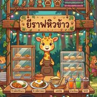 ยีราฟหิวข้าว 🍚🦒