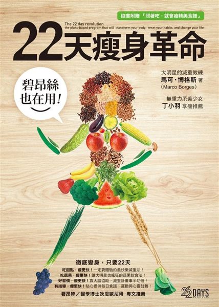 碧昂絲也在用！22天瘦身革命（隨書附贈「照著吃，就會瘦」精美食譜）