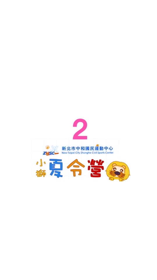 小獅夏令營 第②梯