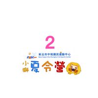 此群不在用！請退出！小獅夏令營②