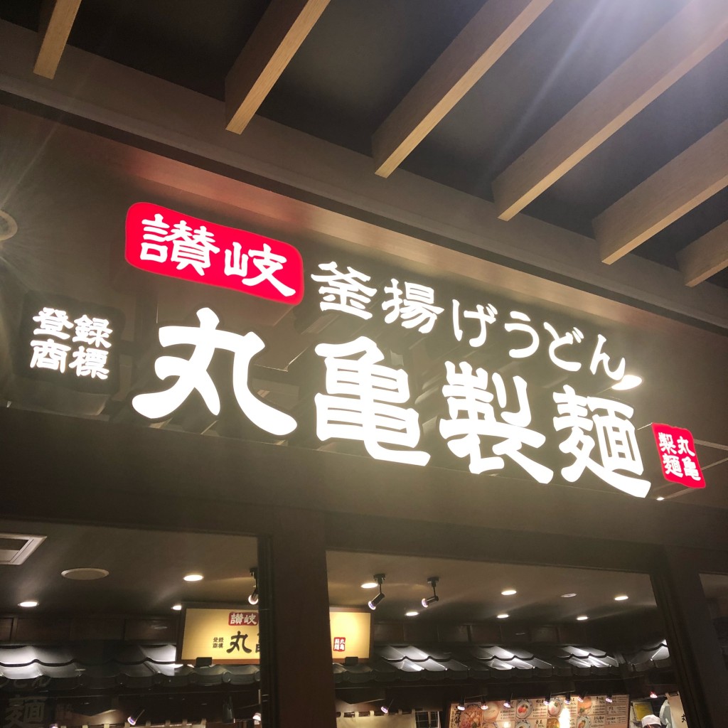 実際訪問したユーザーが直接撮影して投稿した八幡うどん丸亀製麺 シャポー本八幡店の写真