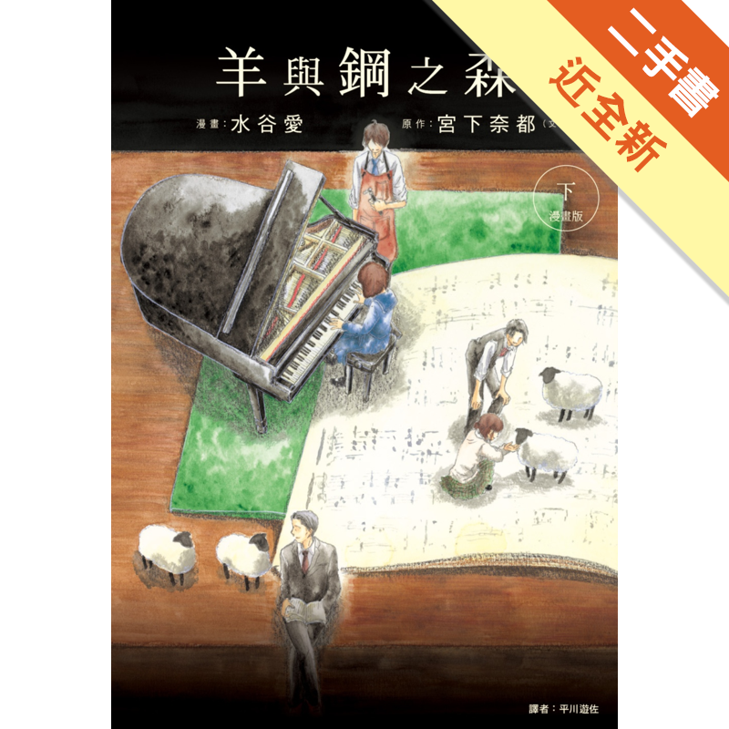 二手書購物須知1. 購買二手書時，請檢視商品書況或書況影片。商品名稱後方編號為賣家來源。2. 商品版權法律說明：TAAZE 讀冊生活單純提供網路二手書託售平台予消費者，並不涉入書本作者與原出版商間之任