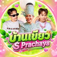 บ้านเขียว S Prachaya 🤍