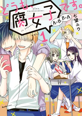 腐男子先生 腐男子先生 １ 結城あみの 瀧ことは Line マンガ