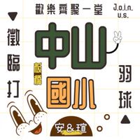 板橋中山國小羽球團 🌤️ （週一/週四19:30-22:30）