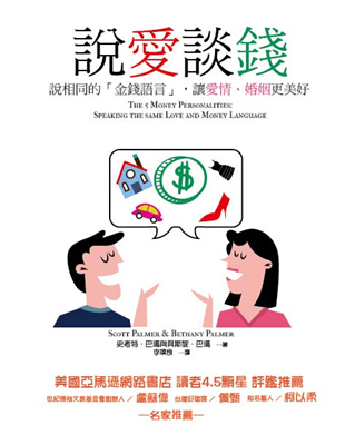 每一段金錢關係都是由一套「金錢性格」（Money Personality）所構成，金錢關係就是雙方金錢觀的碰撞。重點在於每個人的金錢觀以及處理金錢的方法都是獨一無二的，這種觀念上的差異，是因為我們每個