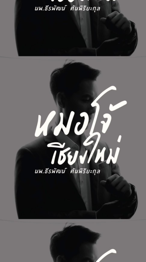 หมอโจ้เชียงใหม่