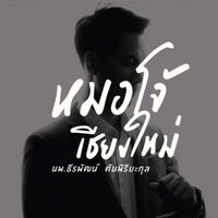 หมอโจ้เชียงใหม่