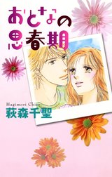 おとなの思春期