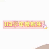空中學院桃園輔導處113學年度新生入學