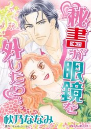 秘書が眼鏡を外したら… （分冊版） 秘書が眼鏡を外したら… （分冊版）2