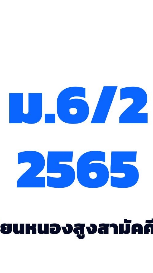 ม.6/2 2565 น.ว.