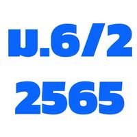 ม.6/2 2565 น.ว.