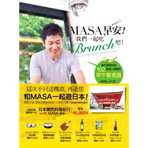 [79折]MASA，早安！我們一起吃Brunch吧！－每天都想吃的102道超人氣美味早午餐食譜/山下勝MASA