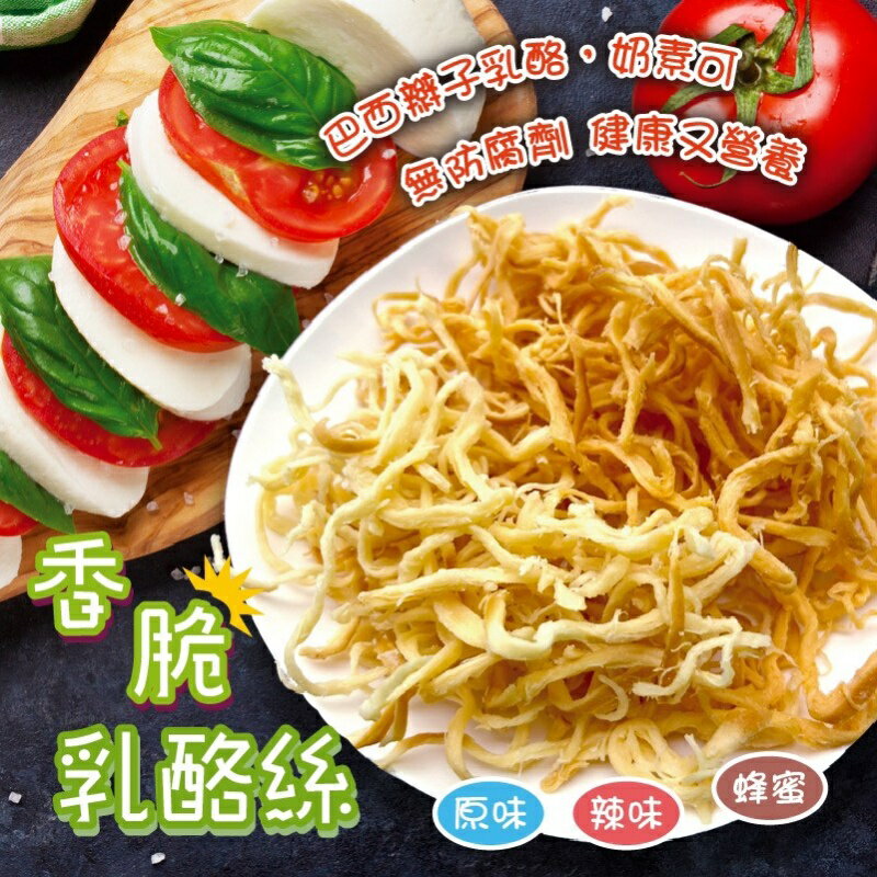 乳酪絲 (香醇蜂蜜/順口辣味) 50g±5%/包
