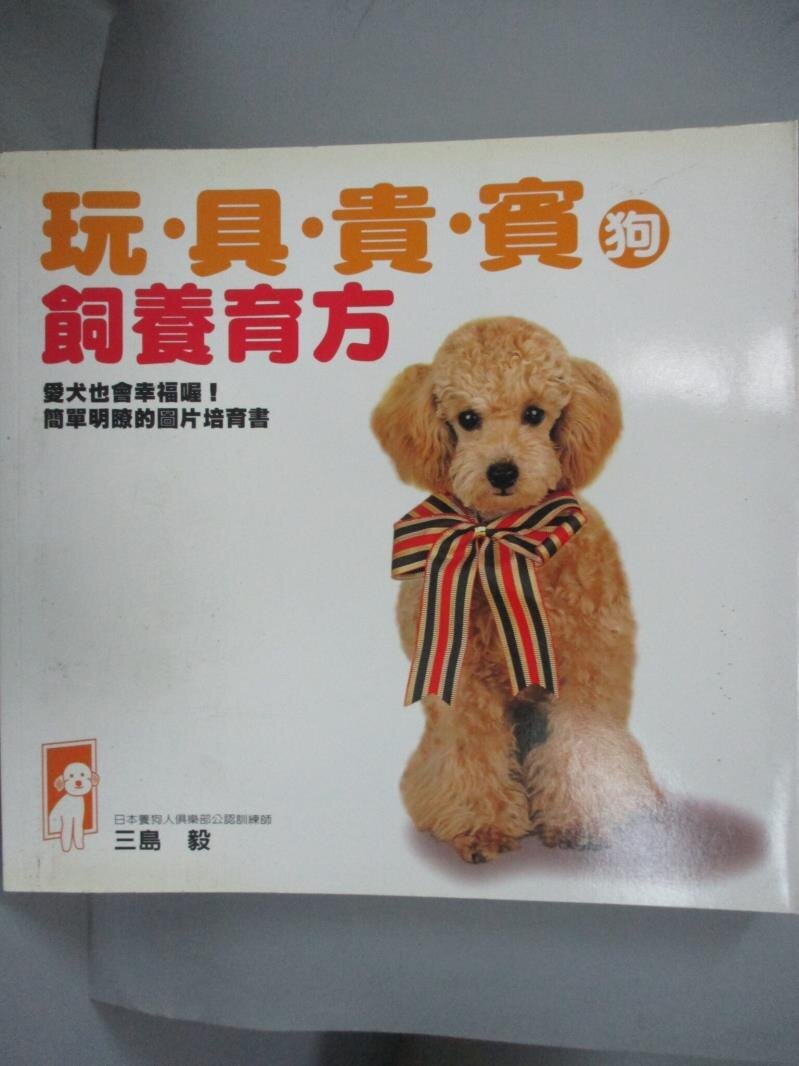 【書寶二手書T1／寵物_LIM】玩具貴賓狗飼養育方_三島毅/著