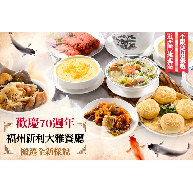 【福州新利大雅餐廳】只要299元，即可享有【福州新利大雅餐廳】週一至週五可抵用400元消費金額〈特別推薦：腰花海蜇、鳳凰搗粉、紅糟海鰻、海鮮米粉、蚵蛋夾光餅、佛跳牆、素食套餐、招牌甜點芋泥〉 ￣￣￣￣